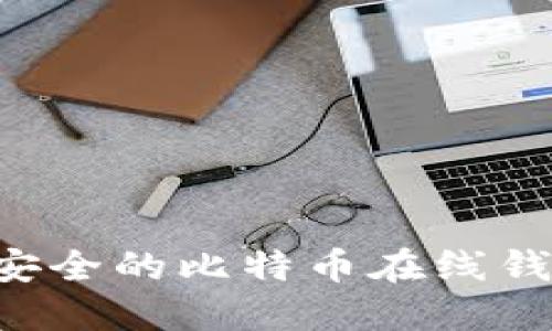 如何选择最安全的比特币在线钱包:用户指南