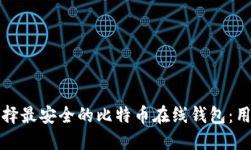 如何选择最安全的比特币在线钱包:用户指南