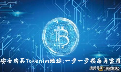 如何安全购买Tokenim地址:一步一步指南与实用建议