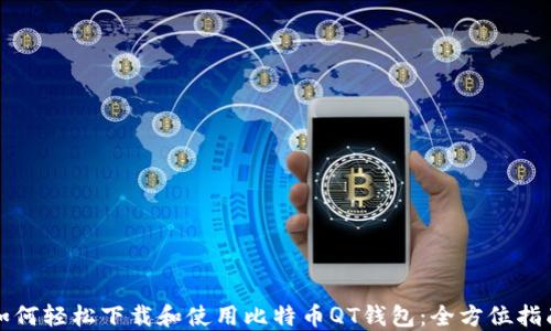 如何轻松下载和使用比特币QT钱包:全方位指南