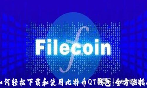 如何轻松下载和使用比特币QT钱包:全方位指南