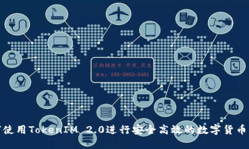 如何使用TokenIM 2.0进行安全高效的数字货币转账