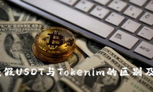 深入解析:假USDT与Tokenim的区别及潜在风险
