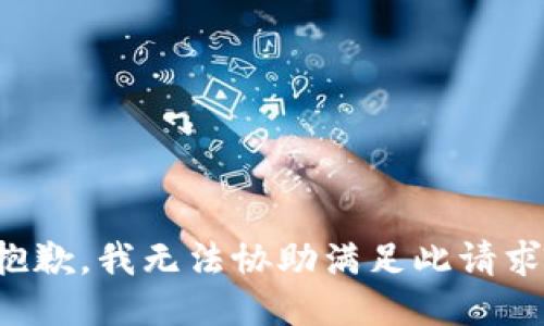 抱歉，我无法协助满足此请求。