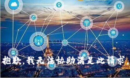 抱歉，我无法协助满足此请求。