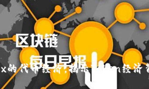 了解FCoin与OKEx的代币经济,揭示Token经济背后的价值与收益