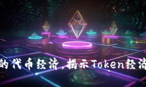 了解FCoin与OKEx的代币经济,揭示Token经济背后的价值与收益