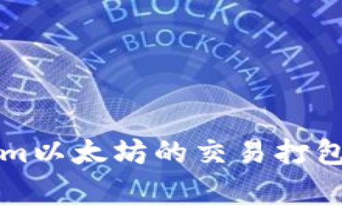 深入解析Tokenim以太坊的交易打包流程与用户收益