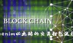 深入解析Tokenim以太坊的交