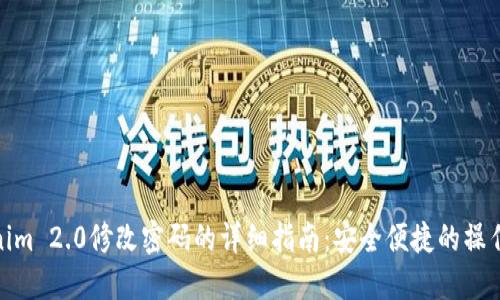 Tokenim 2.0修改密码的详细指南:安全便捷的操作步骤
