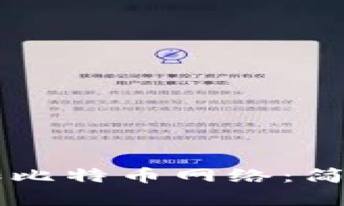 如何在tpWallet中添加比特币网络：简单步骤与用户价值分析