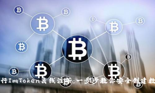 如何进行ImToken离线注册：一步步教你安全创建数字钱包
