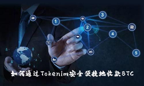 如何通过Tokenim安全便捷地收款BTC