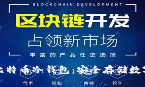 深入了解第一个比特币冷钱包:安全存储数字资产的理想选择