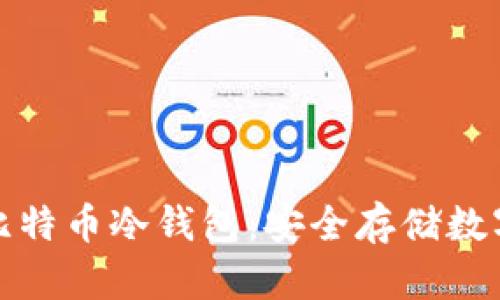 深入了解第一个比特币冷钱包:安全存储数字资产的理想选择
