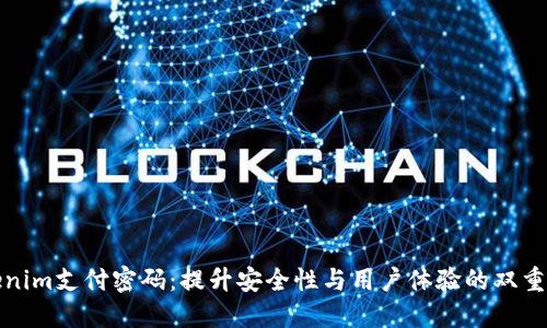 Tokenim支付密码:提升安全性与用户体验的双重保障