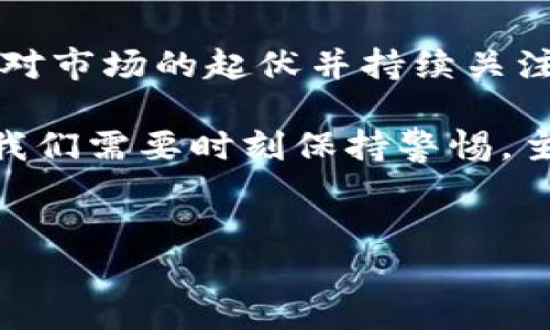 当前在加密货币市场，Tokenim 2.0 的 ETH（以太坊）交易确实存在变化。这可能让一些投资者感到困惑，以下是一些关于此情况的详细分析。

Tokenim 2.0概述
Tokenim 2.0 是一种新型的加密货币交易平台，旨在为用户提供更灵活和安全的交易环境。与传统的交易平台相比，Tokenim 2.0 在用户体验和技术基础架构上做了很大改进。

为什么ETH在Tokenim 2.0上无法购买
首先，出现这种情况的原因有可能是因为平台政策的调整。Tokenim 2.0 可能在近期更新了其支持的交易对，导致用户无法再通过此平台直接购买以太坊。市场的动态变化常常影响着交易所的运行模式。

其次，技术方面的问题也是不可忽视的原因。例如，可能存在智能合约的升级或者某些交易对的流动性问题。由于以太坊作为一种基础链，其在许多新兴项目中扮演着重要角色，因此技术的变更也可能导致短期内交易受限。

用户该如何应对这种情况
面对ETH无法在Tokenim 2.0上购买的情况，用户可以考虑以下几种应对方案：

ul
    li直接转向其他交易平台：用户们可选择在其他知名交易所如 Binance、Coinbase 等进行交易，这些平台通常会有较高的流动性和稳定性。/li
    li关注Tokenim 2.0的官方公告：许多交易所会及时发布公告，有关其服务和产品的最新动态。通过关注这些信息，用户能够获得最新消息，甚至是该功能恢复的时间框架。/li
    li加入社区进行交流：加入与Tokenim 2.0 相关的微信群或者论坛，用户可以在这些平台上与其他投资者交流，获取更多的见解和建议。/li
/ul

未来的可能性
尽管当前Tokenim 2.0上无法购买以太坊，但未来可能会有新的变化。加密市场是高度动态的，新的项目、技术进步、市场需求的变化都会导致平台功能的动态调整。

例如，一些平台可能会推出新的交易对，或者引入更先进的技术手段以提升用户体验。如果Tokenim 2.0能够恢复ETH交易，无疑将为用户带来更多的投资机会。

个人经验分享
在我个人的加密货币交易经验中，我曾经也遇到过类似的问题。那时我尝试在一个较小的交换平台上交易比特币，但由于平台出现了技术故障，导致我无法完成交易。那时，我迅速转向了其他主流平台，虽然过程有点麻烦，但最终确保了我的投资不会受到太大影响。

我建议所有投资者在选择交易所时，除了关注平台的费用和交易对，也要考量其稳定性和信誉，这样在发生突发情况时，你有备而来。

结论与前景展望
Tokenim 2.0 在ETH交易上的变动虽然带来了困扰，但也让我们思考加密货币市场的复杂性。对于投资者来说，坦然面对市场的起伏并持续关注平台动态是十分重要的。未来，随着区块链技术的发展，更多的平台将不断涌现，为用户提供更好的交易体验。

总的来说，无论是Tokenim 2.0 还是其他交易平台，其存在和发展都体现了加密市场的多样性和灵活性。作为投资者，我们需要时刻保持警惕，主动应对市场变化，以便在动态的加密生态中找到自己的位置。

Tokenim 2.0, ETH交易, 加密货币, 以太坊, 交易平台/guanjianci
为什么在Tokenim 2.0上无法购买ETH？投资者应如何应对