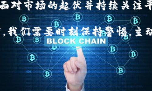 当前在加密货币市场，Tokenim 2.0 的 ETH（以太坊）交易确实存在变化。这可能让一些投资者感到困惑，以下是一些关于此情况的详细分析。

Tokenim 2.0概述
Tokenim 2.0 是一种新型的加密货币交易平台，旨在为用户提供更灵活和安全的交易环境。与传统的交易平台相比，Tokenim 2.0 在用户体验和技术基础架构上做了很大改进。

为什么ETH在Tokenim 2.0上无法购买
首先，出现这种情况的原因有可能是因为平台政策的调整。Tokenim 2.0 可能在近期更新了其支持的交易对，导致用户无法再通过此平台直接购买以太坊。市场的动态变化常常影响着交易所的运行模式。

其次，技术方面的问题也是不可忽视的原因。例如，可能存在智能合约的升级或者某些交易对的流动性问题。由于以太坊作为一种基础链，其在许多新兴项目中扮演着重要角色，因此技术的变更也可能导致短期内交易受限。

用户该如何应对这种情况
面对ETH无法在Tokenim 2.0上购买的情况，用户可以考虑以下几种应对方案：

ul
    li直接转向其他交易平台：用户们可选择在其他知名交易所如 Binance、Coinbase 等进行交易，这些平台通常会有较高的流动性和稳定性。/li
    li关注Tokenim 2.0的官方公告：许多交易所会及时发布公告，有关其服务和产品的最新动态。通过关注这些信息，用户能够获得最新消息，甚至是该功能恢复的时间框架。/li
    li加入社区进行交流：加入与Tokenim 2.0 相关的微信群或者论坛，用户可以在这些平台上与其他投资者交流，获取更多的见解和建议。/li
/ul

未来的可能性
尽管当前Tokenim 2.0上无法购买以太坊，但未来可能会有新的变化。加密市场是高度动态的，新的项目、技术进步、市场需求的变化都会导致平台功能的动态调整。

例如，一些平台可能会推出新的交易对，或者引入更先进的技术手段以提升用户体验。如果Tokenim 2.0能够恢复ETH交易，无疑将为用户带来更多的投资机会。

个人经验分享
在我个人的加密货币交易经验中，我曾经也遇到过类似的问题。那时我尝试在一个较小的交换平台上交易比特币，但由于平台出现了技术故障，导致我无法完成交易。那时，我迅速转向了其他主流平台，虽然过程有点麻烦，但最终确保了我的投资不会受到太大影响。

我建议所有投资者在选择交易所时，除了关注平台的费用和交易对，也要考量其稳定性和信誉，这样在发生突发情况时，你有备而来。

结论与前景展望
Tokenim 2.0 在ETH交易上的变动虽然带来了困扰，但也让我们思考加密货币市场的复杂性。对于投资者来说，坦然面对市场的起伏并持续关注平台动态是十分重要的。未来，随着区块链技术的发展，更多的平台将不断涌现，为用户提供更好的交易体验。

总的来说，无论是Tokenim 2.0 还是其他交易平台，其存在和发展都体现了加密市场的多样性和灵活性。作为投资者，我们需要时刻保持警惕，主动应对市场变化，以便在动态的加密生态中找到自己的位置。

Tokenim 2.0, ETH交易, 加密货币, 以太坊, 交易平台/guanjianci
为什么在Tokenim 2.0上无法购买ETH？投资者应如何应对