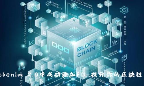 如何在Tokenim 2.0中成功添加FIL:提升你的区块链项目价值
