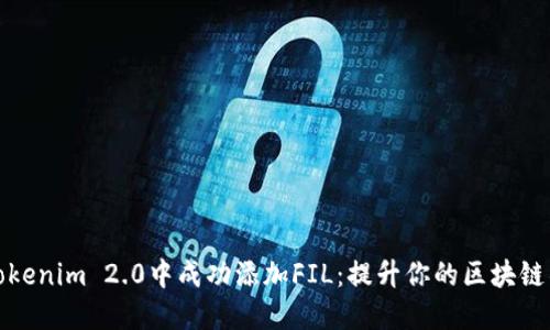 如何在Tokenim 2.0中成功添加FIL:提升你的区块链项目价值