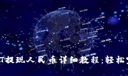 Tokenim2.0 USDT提现人民币详细教程:轻松完成数字资产变现
