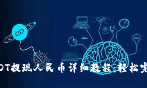 Tokenim2.0 USDT提现人民币详细教程:轻松完成数字资产变现