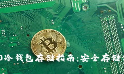 Tokenim 2.0冷钱包存储指南：安全存储你的数字资产