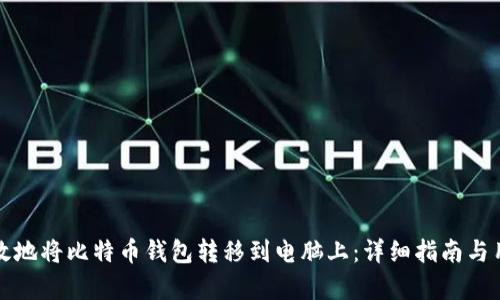 如何安全有效地将比特币钱包转移到电脑上:详细指南与用户收益分析