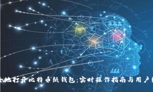 如何安全地打开比特币纸钱包:实时操作指南与用户经验分享
