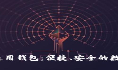 TokenIM 2.0 通用钱包:便捷、安全的数字资产管理方案