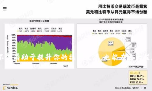 欧易如何高效转币到Tokenim 2.0：一步步指南与注意事项

数字货币, 欧易, Tokenim, 转账教程, 加密资产/guanjianci

引言
在数字货币交易的世界里，不同平台之间的币种转移可能给用户带来不小的挑战。尤如在这波加密货币的浪潮中，如果你是一个欧易平台的用户，想要将资产转至Tokenim 2.0，又该如何操作呢？本文将为你详细介绍，通过简单易懂的步骤，让你以最有效率的方式完成这一转账过程。

第一步：了解欧易和Tokenim 2.0的基础知识
在进入转账操作之前，我们先来了解一下欧易和Tokenim 2.0。欧易（OKEx）是一个全球知名的数字货币交易平台，支持多种加密资产的交易。而Tokenim 2.0则是一个创新类型的去中心化金融平台，用户在此可以进行各种DeFi操作，包括流动性挖掘、收益农场等。了解这两个平台的特点，有助于你更好地进行资产管理及投资。

第二步：创建Tokenim 2.0账户（如尚未拥有）
如果你还没有Tokenim 2.0的账户，那么首先需要进行注册。你只需访问Tokenim的官方网站，按照提示填写相关信息即可。记住在设置密码时选择一个安全性高的组合，确保你的资金安全。

第三步：登录欧易账户并找到相关币种
在完成注册后，接下来的步骤是登录你的欧易账户。通常你会在首页看到“资产”页面，点击进入。在这里你可以查看所有持有的数字货币，包括比特币、以太坊等。找到你想要转移的币种，通常它会是你在Tokenim平台上希望使用的资产。

第四步：获取Tokenim 2.0的钱包地址
接下来，请务必获取Tokenim 2.0的接收地址。这一步很重要，因为如果输入错误，所转账的资产将会丢失！在Tokenim 2.0账户中点击“钱包”，然后选择你要接收的币种，系统会生成一串独特的地址。复制这个地址，并小心调整，以避免丢失资金。

第五步：进行转账操作
回到欧易平台，找到你要转账的币种后，选择“提币”选项。输入刚刚复制的Tokenim 2.0钱包地址。在这个过程中，系统会要求你输入转账数量，以及可能的手续费。建议在确认之前，再次核对一下地址与金额，确保信息无误。

第六步：确认与等待
当你完成所有步骤后，点击“确认”进行转账。此时，欧易会发出一封确认邮件到你的注册邮箱，确保你是账户的真正持有者。这是为了提升账户安全性，防止未经授权的转账。一旦邮件确认后，系统将处理转账请求，而这一过程通常需要一些时间，根据区块链网络的繁忙程度而有所不同。

第七步：在Tokenim 2.0上确认到账
完成转账后，请返回到Tokenim 2.0，查看你的钱包是否已经增加了相应的余额。此时，你可以使用这些数字资产进行交易或参与其他DeFi操作了。如果资金没有及时到账，可以检查一下交易状态，或联系平台客服以寻求帮助。这一过程可能会让用户感到不安，但是请耐心等待。

注意事项及常见问题解答
在进行币种转移的过程中，用户常常会遇到一些问题。以下是一些常见的问答，希望能帮助你更好地理解这个转账流程。

Q1: 转账后多久才能到Tokenim账户？
A1: 这个时间通常取决于区块链的交易确认速度，一般来说，确认时间在几分钟到几个小时不等。如果转账过程中出现阻塞，建议参照区块链浏览器查询状态。

Q2: 如果输入错误的钱包地址怎么办？
A2: 很遗憾，一旦发送至错误的钱包地址，资金通常是不可恢复的。为避免这种情况，强烈建议在提交转账之前仔细核对地址。

Q3: 转账是否会有手续费？
A3: 是的，几乎所有的数字货币转账都会收取一定费用，这笔费用通常会根据网络的繁忙程度有所不同。

总结与小贴士
在数字货币交易中，了解每一步骤是非常重要的，只有从根本上掌握信息，才能安全高效地进行资产转移。这里的每一步都经过设想与验证，不仅有助于提升你的操作效率，也能在更大程度上保证资金安全。作为数字货币的参与者，保持持续学习和对市场变化的敏感性，会让你在这个快速发展的领域立于不败之地。

希望这篇指南能够帮助你顺利地将资金从欧易转移到Tokenim 2.0平台，享受更加丰富的DeFi体验！