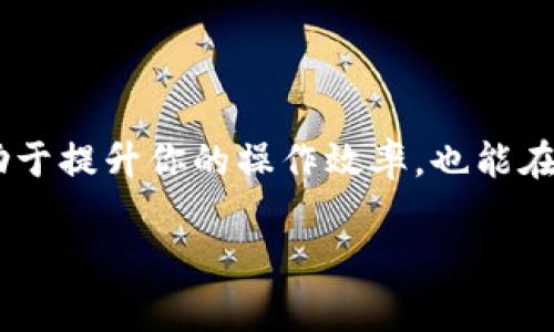 欧易如何高效转币到Tokenim 2.0：一步步指南与注意事项

数字货币, 欧易, Tokenim, 转账教程, 加密资产/guanjianci

引言
在数字货币交易的世界里，不同平台之间的币种转移可能给用户带来不小的挑战。尤如在这波加密货币的浪潮中，如果你是一个欧易平台的用户，想要将资产转至Tokenim 2.0，又该如何操作呢？本文将为你详细介绍，通过简单易懂的步骤，让你以最有效率的方式完成这一转账过程。

第一步：了解欧易和Tokenim 2.0的基础知识
在进入转账操作之前，我们先来了解一下欧易和Tokenim 2.0。欧易（OKEx）是一个全球知名的数字货币交易平台，支持多种加密资产的交易。而Tokenim 2.0则是一个创新类型的去中心化金融平台，用户在此可以进行各种DeFi操作，包括流动性挖掘、收益农场等。了解这两个平台的特点，有助于你更好地进行资产管理及投资。

第二步：创建Tokenim 2.0账户（如尚未拥有）
如果你还没有Tokenim 2.0的账户，那么首先需要进行注册。你只需访问Tokenim的官方网站，按照提示填写相关信息即可。记住在设置密码时选择一个安全性高的组合，确保你的资金安全。

第三步：登录欧易账户并找到相关币种
在完成注册后，接下来的步骤是登录你的欧易账户。通常你会在首页看到“资产”页面，点击进入。在这里你可以查看所有持有的数字货币，包括比特币、以太坊等。找到你想要转移的币种，通常它会是你在Tokenim平台上希望使用的资产。

第四步：获取Tokenim 2.0的钱包地址
接下来，请务必获取Tokenim 2.0的接收地址。这一步很重要，因为如果输入错误，所转账的资产将会丢失！在Tokenim 2.0账户中点击“钱包”，然后选择你要接收的币种，系统会生成一串独特的地址。复制这个地址，并小心调整，以避免丢失资金。

第五步：进行转账操作
回到欧易平台，找到你要转账的币种后，选择“提币”选项。输入刚刚复制的Tokenim 2.0钱包地址。在这个过程中，系统会要求你输入转账数量，以及可能的手续费。建议在确认之前，再次核对一下地址与金额，确保信息无误。

第六步：确认与等待
当你完成所有步骤后，点击“确认”进行转账。此时，欧易会发出一封确认邮件到你的注册邮箱，确保你是账户的真正持有者。这是为了提升账户安全性，防止未经授权的转账。一旦邮件确认后，系统将处理转账请求，而这一过程通常需要一些时间，根据区块链网络的繁忙程度而有所不同。

第七步：在Tokenim 2.0上确认到账
完成转账后，请返回到Tokenim 2.0，查看你的钱包是否已经增加了相应的余额。此时，你可以使用这些数字资产进行交易或参与其他DeFi操作了。如果资金没有及时到账，可以检查一下交易状态，或联系平台客服以寻求帮助。这一过程可能会让用户感到不安，但是请耐心等待。

注意事项及常见问题解答
在进行币种转移的过程中，用户常常会遇到一些问题。以下是一些常见的问答，希望能帮助你更好地理解这个转账流程。

Q1: 转账后多久才能到Tokenim账户？
A1: 这个时间通常取决于区块链的交易确认速度，一般来说，确认时间在几分钟到几个小时不等。如果转账过程中出现阻塞，建议参照区块链浏览器查询状态。

Q2: 如果输入错误的钱包地址怎么办？
A2: 很遗憾，一旦发送至错误的钱包地址，资金通常是不可恢复的。为避免这种情况，强烈建议在提交转账之前仔细核对地址。

Q3: 转账是否会有手续费？
A3: 是的，几乎所有的数字货币转账都会收取一定费用，这笔费用通常会根据网络的繁忙程度有所不同。

总结与小贴士
在数字货币交易中，了解每一步骤是非常重要的，只有从根本上掌握信息，才能安全高效地进行资产转移。这里的每一步都经过设想与验证，不仅有助于提升你的操作效率，也能在更大程度上保证资金安全。作为数字货币的参与者，保持持续学习和对市场变化的敏感性，会让你在这个快速发展的领域立于不败之地。

希望这篇指南能够帮助你顺利地将资金从欧易转移到Tokenim 2.0平台，享受更加丰富的DeFi体验！