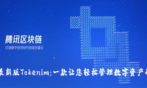 下载最新版Tokenim:一款让您轻松管理数字资产的应用