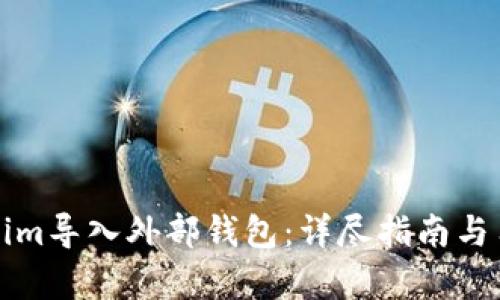 如何将Tokenim导入外部钱包:详尽指南与用户收益分析