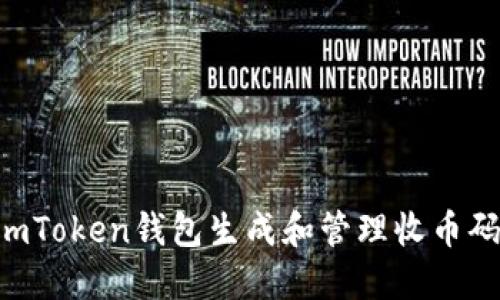 如何使用imToken钱包生成和管理收币码:完整指南