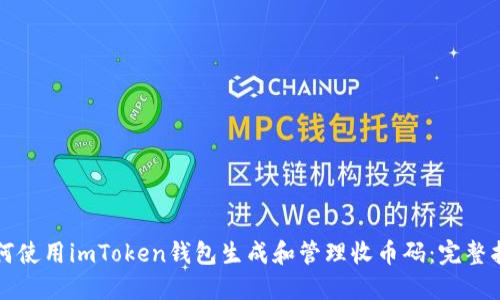 如何使用imToken钱包生成和管理收币码:完整指南