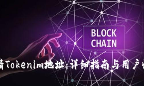 如何申请Tokenim地址:详细指南与用户收益解析