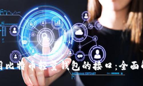 如何选择和使用比特币轻量钱包的接口:全面解析与用户收益