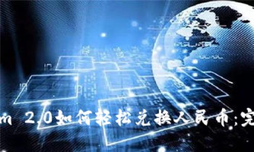 Tokenim 2.0如何轻松兑换人民币:完整指南