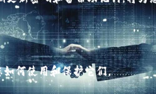   找回Tokenim密码的最有效方法：导入助记词指南 / 
 guanjianci Tokenim, 密码恢复, 助记词, 钱包导入, 加密货币 /guanjianci 

前言
在数字货币的世界里，Tokenim作为一款流行的钱包应用，因其安全性和便捷性受到了许多用户的青睐。然而，许多用户在使用过程中也常常面临一个棘手的问题，那就是密码忘记的情况。如果您遇到了这种问题，不要慌张，导入助记词是一种简单而有效的解决方案。本文将详细讲解如何导入助记词，以及在此过程中需要注意的事项，帮助您找回您的Tokenim密码。

Tokenim钱包的基础知识
虽然许多人已经熟悉Tokenim钱包，但还是有必要简要回顾一下它的基本功能。Tokenim钱包主要用于存储、发送和接收加密货币。用户在首次设置钱包时，会生成一个助记词，这是一个用于保护账户的重要信息集合。可以把助记词看作是您的钥匙，帮助您随时解锁钱包。

助记词通常由12到24个单词组成，使用这些单词，用户可以在需要时进行密码恢复、账户恢复等操作。因此，妥善保管这个助记词是至关重要的。

助记词的重要性
如果您遗忘了Tokenim密码，那么助记词就是您的“救命稻草”。它不仅能用来恢复密码，还能让您在更换设备或重新安装应用时，轻松找回您的钱包。因为，无论您的设备如何变化，只要拥有助记词，您就能随时访问自己的资产。

如何导入助记词
一旦您决定使用助记词来恢复Tokenim钱包，接下来的步骤就显得尤为重要。下面是导入助记词的详细步骤：

ol
    listrong下载并安装Tokenim应用/strong
    如果您尚未安装Tokenim应用，请前往官方网站或应用商店找到并下载它。确保您获得的是官方版本，以避免安全风险。/li

    listrong打开应用并选择恢复钱包/strong
    在应用首页，您会看到“创建新钱包”和“恢复已存在的钱包”两个选项。选择“恢复已存在的钱包”。/li

    listrong输入助记词/strong
    系统会要求您输入助记词。请确保每个单词之间用空格分隔，并且顺序一定不能错误。输入完成后，点击“确认”。/li

    listrong设置新密码/strong
    导入助记词成功后，您将被要求设置一个新的密码。选择一个既安全又易于记忆的密码，并确保记录下来，以免再次遗忘。/li

    listrong完成恢复/strong
    最后，您将看到自己的账户信息和资产余额。这意味着您已经成功恢复了Tokenim钱包。/li
/ol

提升安全性的建议
为了确保您在导入助记词后的安全性，以下几点建议不容忽视：

ul
    listrong定期备份助记词/strong
    建议您将助记词备份在多个安全的地方，如加密USB闪存、个人保险箱等，避免仅仅依赖一处存放。/li

    listrong设定复杂的密码/strong
    虽然有时您会使用容易记住的密码，但为了保护您的资产安全，建议设定一个复杂的密码，包含字母、数字和特殊符号的组合，并定期更换。/li

    listrong开启双重认证/strong
    如果Tokenim支持双重认证，请务必将其开启。这将额外增加一层保护，使得账户即便在密码泄露的情况下，也能保持安全。/li

    listrong谨防钓鱼攻击/strong
    在使用Tokenim时，保证只在官方渠道下载、更新应用，不要在不明链接中输入个人信息，以防止钓鱼攻击。/li
/ul

个人经验分享
在我的加密货币交易过程中，我也曾面临多次密码遗忘的困扰。一开始，我并没有重视助记词的管理，以为自己记得住，结果就如同许多用户一样，经历了丢失访问权限的窘境。直到有一次，我通过助记词成功恢复了钱包，也真实体验到了助记词的重要性。从那以后，我开始在不同地方备份我的助记词，并且每周都检查一次我的安全设置。这样不仅让我心里更踏实，还让我在交易时更加得心应手。

总结
总的来说，忘记Tokenim密码并不可怕，助记词为我们提供了一个简单的解决方案。通过正确导入助记词，您可以轻松恢复密码并重新访问钱包。在使用过程中一定要重视安全性，定期更新密码和备份助记词，将为您的数字资产保驾护航。

希望本文能够帮助到您，让您在使用Tokenim钱包的过程中更加顺利、安全。如果您还有其他疑问或者需要进一步的帮助，欢迎随时与我们联系或查看官方支持文档。

最后的提醒
无论是在生活还是投资中，安全都是重中之重。在操作与管理Tokenim钱包及其助记词时，请始终保持警惕，谨防任何潜在的风险。牢记：您的资产安全，最重要的不是技术本身，而是您如何使用和保护它们。