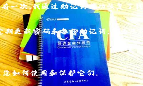   找回Tokenim密码的最有效方法：导入助记词指南 / 
 guanjianci Tokenim, 密码恢复, 助记词, 钱包导入, 加密货币 /guanjianci 

前言
在数字货币的世界里，Tokenim作为一款流行的钱包应用，因其安全性和便捷性受到了许多用户的青睐。然而，许多用户在使用过程中也常常面临一个棘手的问题，那就是密码忘记的情况。如果您遇到了这种问题，不要慌张，导入助记词是一种简单而有效的解决方案。本文将详细讲解如何导入助记词，以及在此过程中需要注意的事项，帮助您找回您的Tokenim密码。

Tokenim钱包的基础知识
虽然许多人已经熟悉Tokenim钱包，但还是有必要简要回顾一下它的基本功能。Tokenim钱包主要用于存储、发送和接收加密货币。用户在首次设置钱包时，会生成一个助记词，这是一个用于保护账户的重要信息集合。可以把助记词看作是您的钥匙，帮助您随时解锁钱包。

助记词通常由12到24个单词组成，使用这些单词，用户可以在需要时进行密码恢复、账户恢复等操作。因此，妥善保管这个助记词是至关重要的。

助记词的重要性
如果您遗忘了Tokenim密码，那么助记词就是您的“救命稻草”。它不仅能用来恢复密码，还能让您在更换设备或重新安装应用时，轻松找回您的钱包。因为，无论您的设备如何变化，只要拥有助记词，您就能随时访问自己的资产。

如何导入助记词
一旦您决定使用助记词来恢复Tokenim钱包，接下来的步骤就显得尤为重要。下面是导入助记词的详细步骤：

ol
    listrong下载并安装Tokenim应用/strong
    如果您尚未安装Tokenim应用，请前往官方网站或应用商店找到并下载它。确保您获得的是官方版本，以避免安全风险。/li

    listrong打开应用并选择恢复钱包/strong
    在应用首页，您会看到“创建新钱包”和“恢复已存在的钱包”两个选项。选择“恢复已存在的钱包”。/li

    listrong输入助记词/strong
    系统会要求您输入助记词。请确保每个单词之间用空格分隔，并且顺序一定不能错误。输入完成后，点击“确认”。/li

    listrong设置新密码/strong
    导入助记词成功后，您将被要求设置一个新的密码。选择一个既安全又易于记忆的密码，并确保记录下来，以免再次遗忘。/li

    listrong完成恢复/strong
    最后，您将看到自己的账户信息和资产余额。这意味着您已经成功恢复了Tokenim钱包。/li
/ol

提升安全性的建议
为了确保您在导入助记词后的安全性，以下几点建议不容忽视：

ul
    listrong定期备份助记词/strong
    建议您将助记词备份在多个安全的地方，如加密USB闪存、个人保险箱等，避免仅仅依赖一处存放。/li

    listrong设定复杂的密码/strong
    虽然有时您会使用容易记住的密码，但为了保护您的资产安全，建议设定一个复杂的密码，包含字母、数字和特殊符号的组合，并定期更换。/li

    listrong开启双重认证/strong
    如果Tokenim支持双重认证，请务必将其开启。这将额外增加一层保护，使得账户即便在密码泄露的情况下，也能保持安全。/li

    listrong谨防钓鱼攻击/strong
    在使用Tokenim时，保证只在官方渠道下载、更新应用，不要在不明链接中输入个人信息，以防止钓鱼攻击。/li
/ul

个人经验分享
在我的加密货币交易过程中，我也曾面临多次密码遗忘的困扰。一开始，我并没有重视助记词的管理，以为自己记得住，结果就如同许多用户一样，经历了丢失访问权限的窘境。直到有一次，我通过助记词成功恢复了钱包，也真实体验到了助记词的重要性。从那以后，我开始在不同地方备份我的助记词，并且每周都检查一次我的安全设置。这样不仅让我心里更踏实，还让我在交易时更加得心应手。

总结
总的来说，忘记Tokenim密码并不可怕，助记词为我们提供了一个简单的解决方案。通过正确导入助记词，您可以轻松恢复密码并重新访问钱包。在使用过程中一定要重视安全性，定期更新密码和备份助记词，将为您的数字资产保驾护航。

希望本文能够帮助到您，让您在使用Tokenim钱包的过程中更加顺利、安全。如果您还有其他疑问或者需要进一步的帮助，欢迎随时与我们联系或查看官方支持文档。

最后的提醒
无论是在生活还是投资中，安全都是重中之重。在操作与管理Tokenim钱包及其助记词时，请始终保持警惕，谨防任何潜在的风险。牢记：您的资产安全，最重要的不是技术本身，而是您如何使用和保护它们。