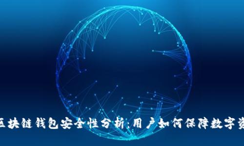 Mepro区块链钱包安全性分析:用户如何保障数字资产安全