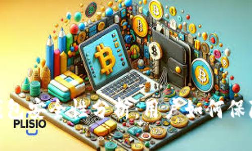 Mepro区块链钱包安全性分析:用户如何保障数字资产安全