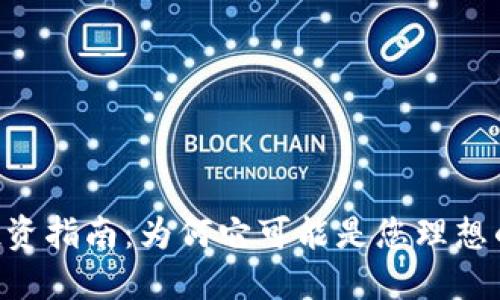 Tokenim投资指南:为何它可能是您理想的投资选择