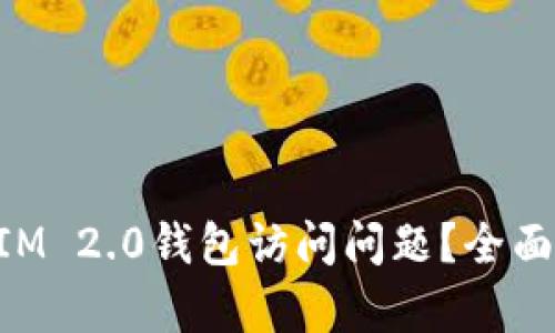 如何解决TokenIM 2.0钱包访问问题?全面解析与解决方案