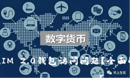 如何解决TokenIM 2.0钱包访问问题?全面解析与解决方案