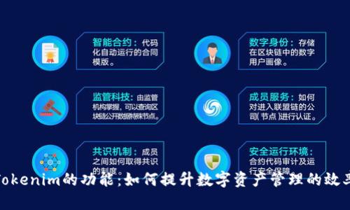 全面解析Tokenim的功能：如何提升数字资产管理的效率与安全性