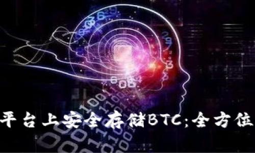 如何在Tokenim平台上安全存储BTC:全方位指南与用户体验