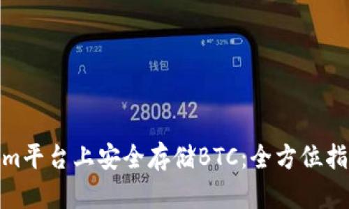 如何在Tokenim平台上安全存储BTC:全方位指南与用户体验