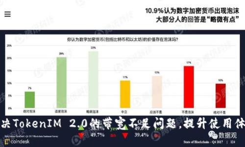 解决TokenIM 2.0的带宽不足问题,提升使用体验
